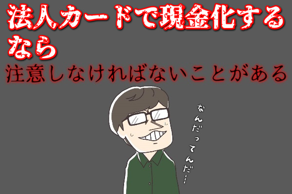 法人カードで現金化する上での注意点