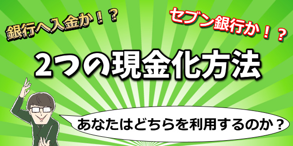 LINEPayを現金にする方法と手順