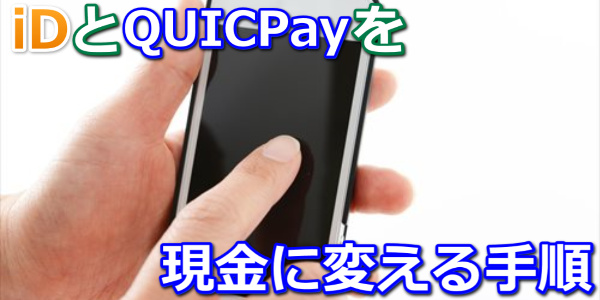 iDとQUICPay（クイックペイ）を現金化する方法