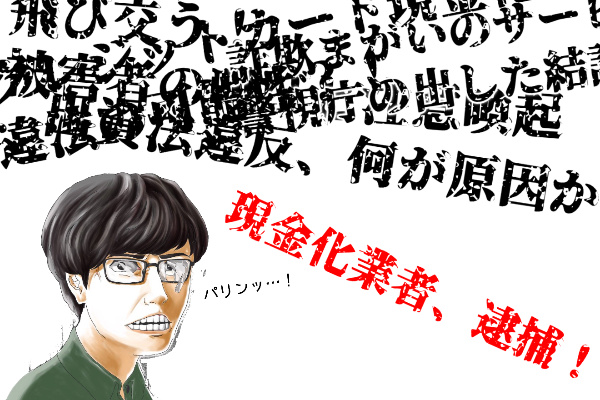 クレジットカード現金化は違法ではないが逮捕者が出ている