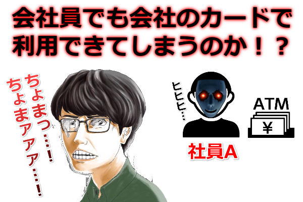 法人カードは社員でも現金化できるのか？