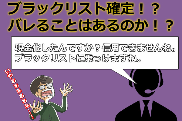 法人カードで現金化したら信用情報に傷はつくのか？