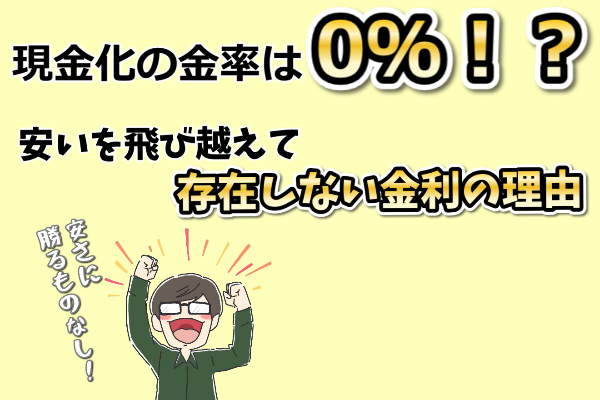 どっちがお得？現金化の金利は融資より安いのか？