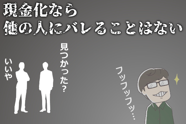 法人カードを現金化したことは第三者にバレない！