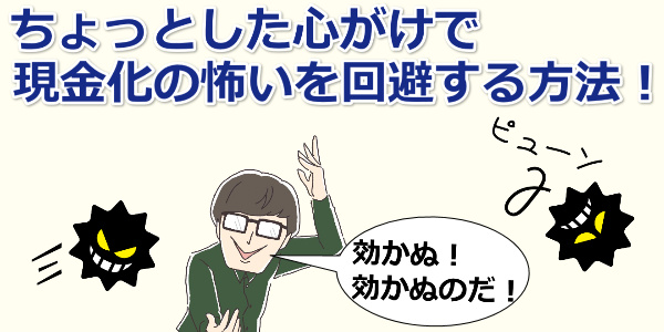 怖いクレジットカード現金化業者は避けられる！