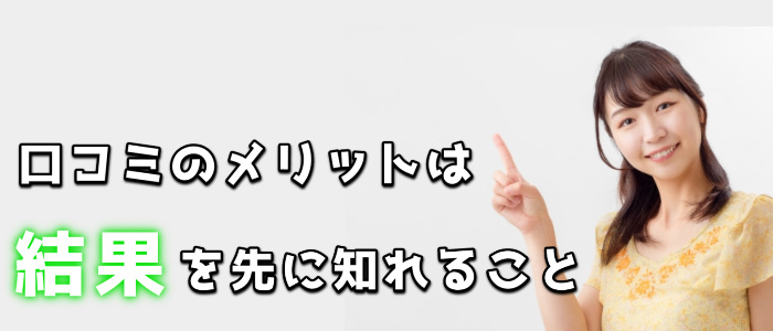 クレジットカード現金化で口コミを参考にするメリット