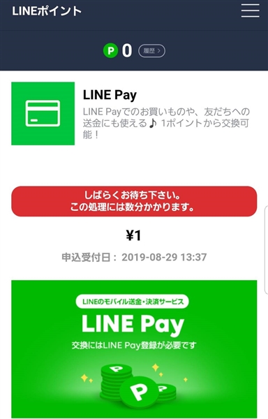 1ポイント1円としてLINEPayへと交換する