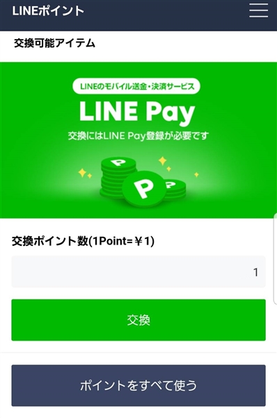 LINEPayに交換する