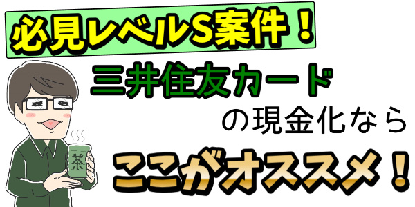 三井住友カードで現金化をするならこの業者がおすすめ！