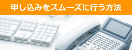 電話ではなく申込みフォームから申込んだ方が簡単