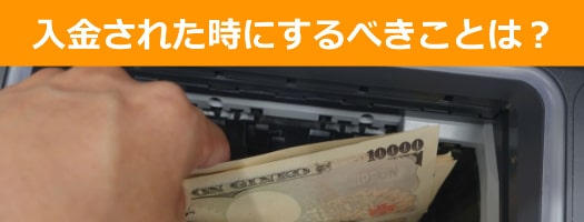 現金が指定した口座に入金される