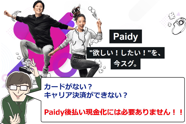 Paidy(ペイディー)の現金化なら即日10万GETも可能？最新の金策を解説