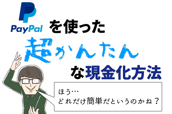 PayPal(ペイパル)決済による現金化は可能？気になるその方法とは