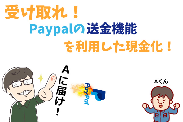 PayPal(ペイパル)ならではの現金化の方法