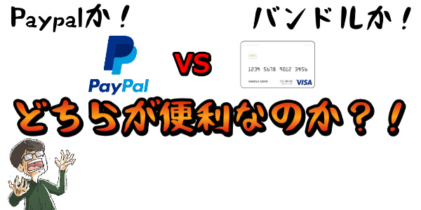 PayPal(ペイパル)の現金化か？バンドルカードか？