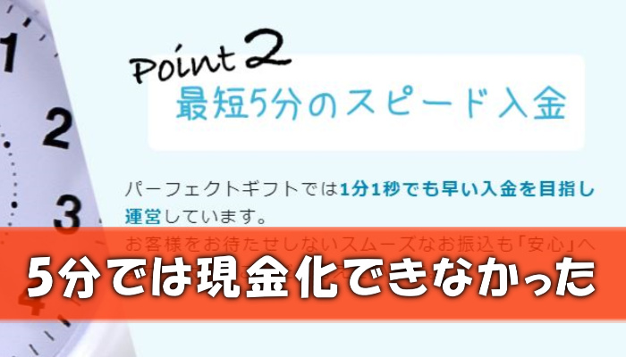 パーフェクトギフトでするクレジットカード現金化のスピード