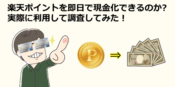 楽天ポイントを即日で現金化できるのかを調査してみた！