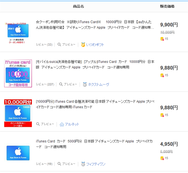 iTunesカードと検索した結果