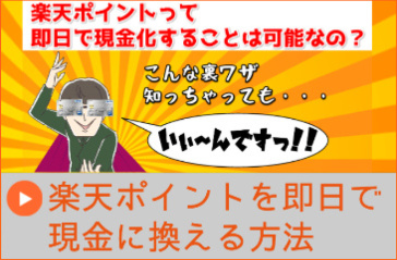 楽天ポイントを現金化する方法