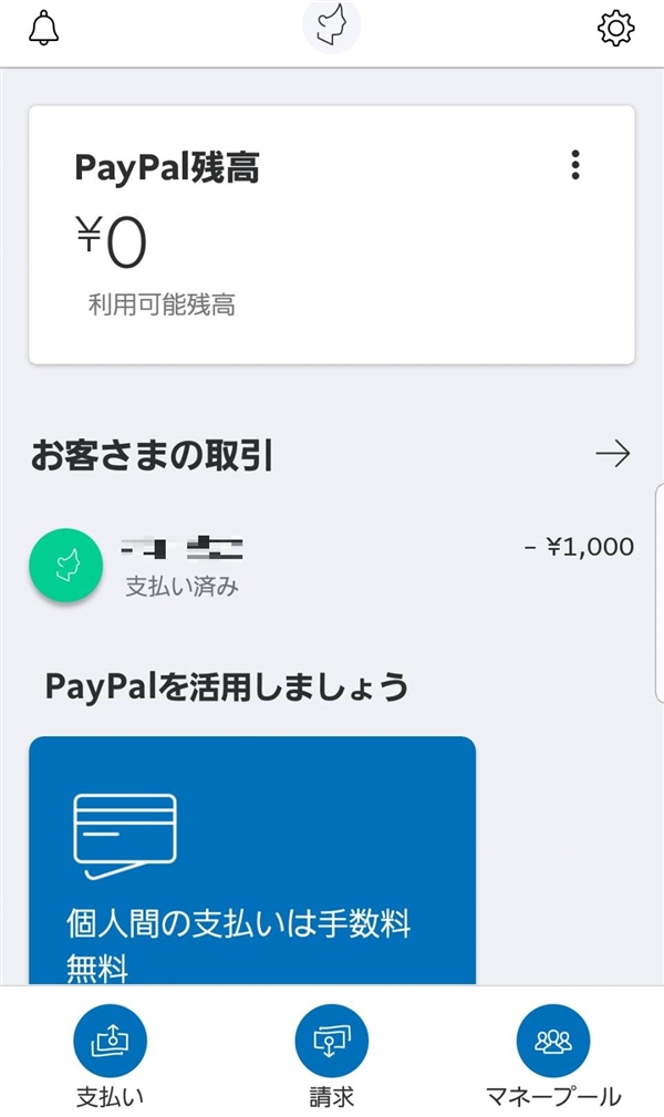 はじめのpaypal画面