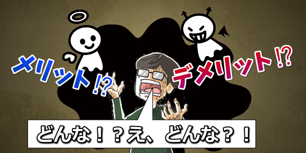 それぞれのメリットとデメリット