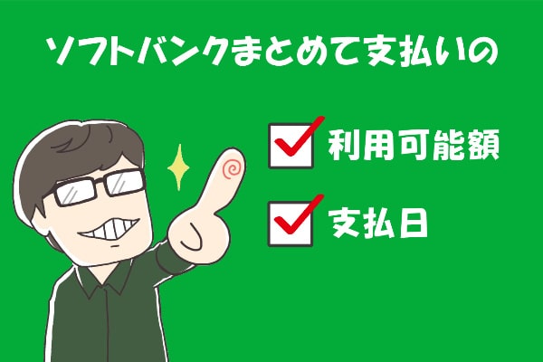 ソフトバンク(ワイモバイル)まとめて支払いの現金化前にチェックするポイント