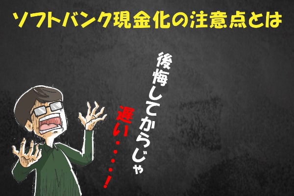 ソフトバンク(ワイモバイル)まとめて支払いを現金化における2つの注意点