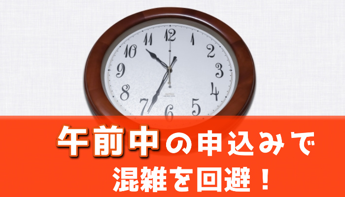 即日入金してもらうなら午前中の申し込みがおすすめ