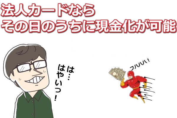 法人カードの現金化なら即日で資金調達が可能？！