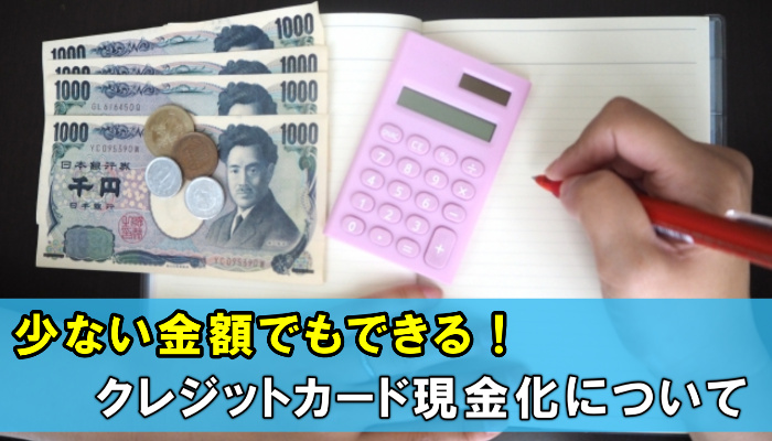 少額でするクレジットカード現金化について