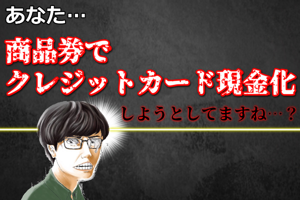 商品券でクレジットカード現金化するときの勘違い！