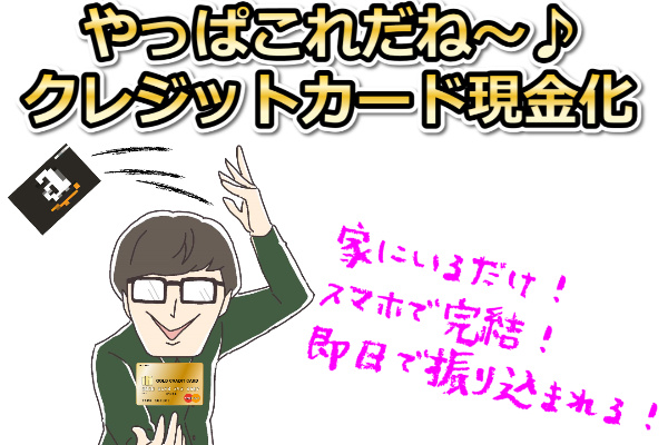 すぐにお金が必要なら商品券でクレジットカード現金化よりいい方法がある！