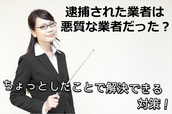 クレジットカード現金化業者がすべて逮捕されるわけではない