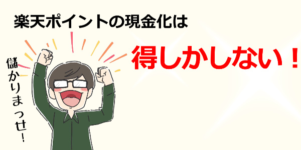 楽天ポイントの現金化の方法は得しかない