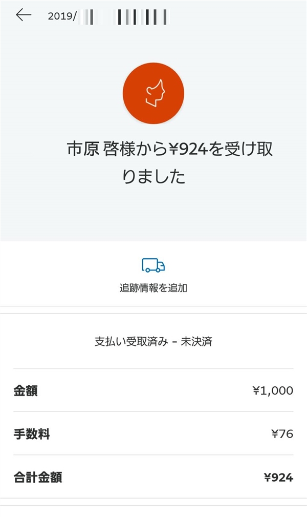 A君のpaypal画面