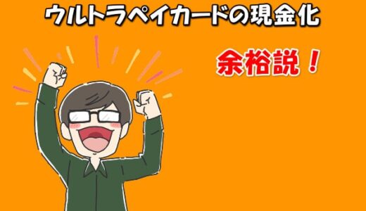 ウルトラペイを即日現金化する方法とは？後払いを換金する方法と手順を徹底解説