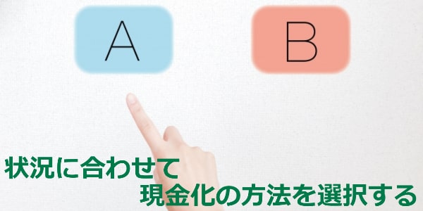 電子マネー現金化とクレジットカード現金化を状況によって使い分ける