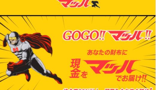 GOGOマッハで現金化したら損？得？体験談と口コミ評判から解説！