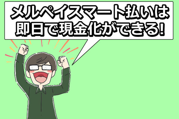 まとめ：メルペイの残高現金化方法とメルペイスマート払いを使った金策まとめ