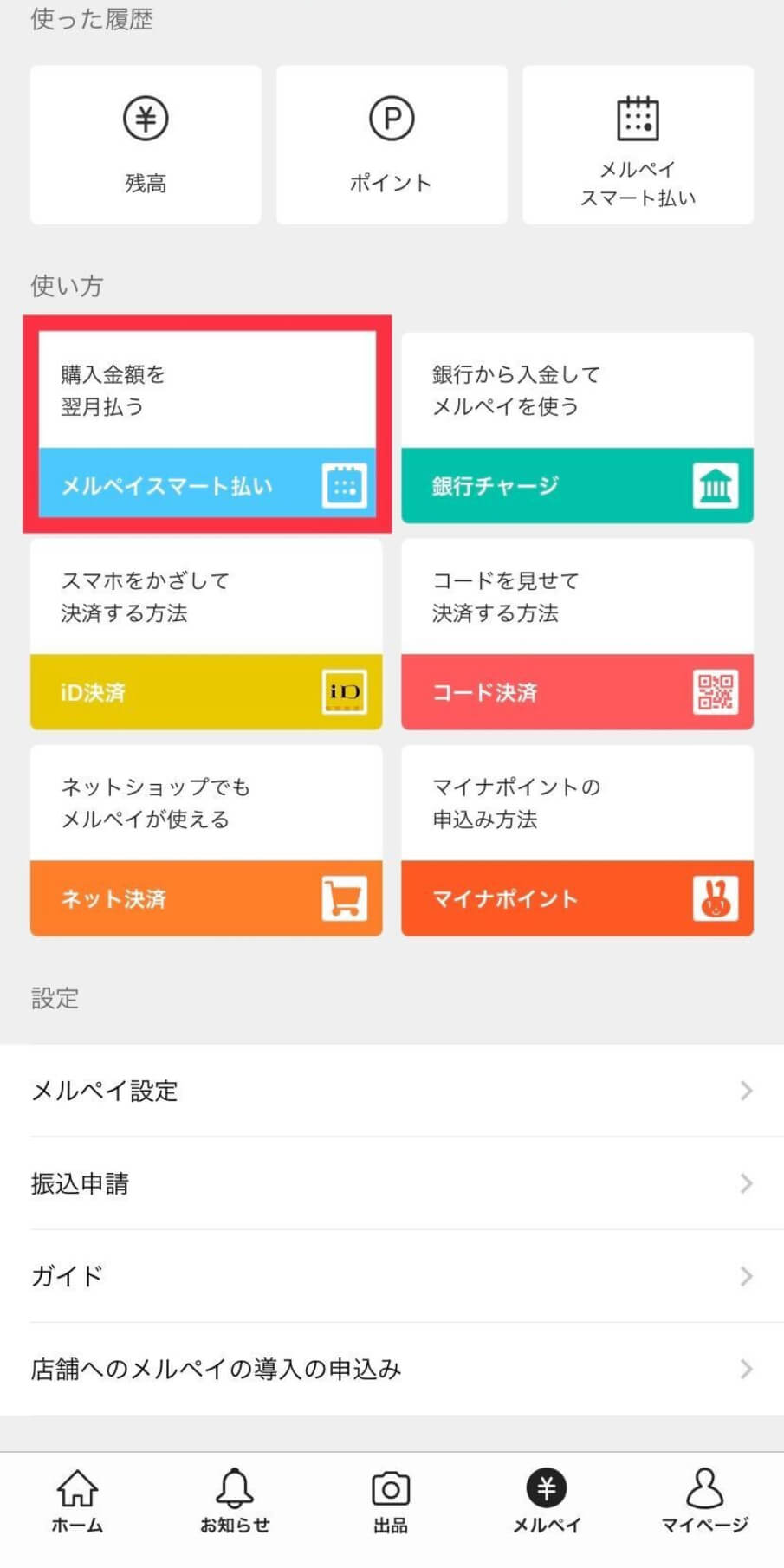 メルペイスマート払いの設定