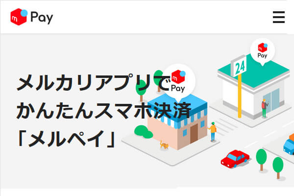 メルペイ公式HP