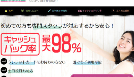 トレンドクレカの現金化はお得？口コミから分かったサービス内容を他社と比較