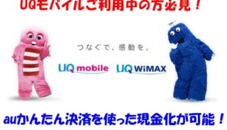 UQモバイルのキャリア決済現金化は超危険？！安全に利用する方法を解説