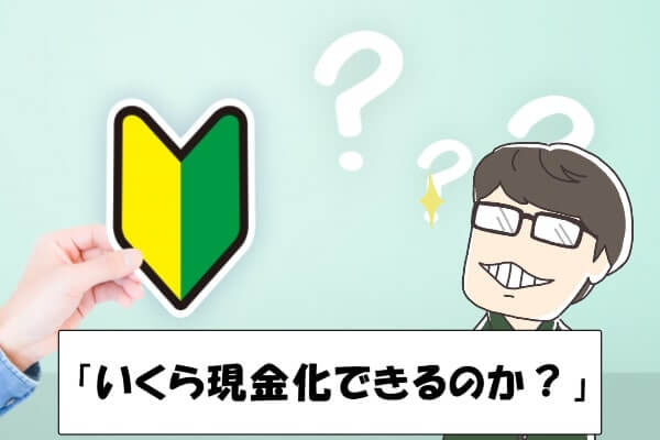 UQモバイルのキャリア決済を現金化できる金額はいくら？