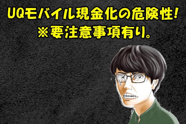 UQモバイルのキャリア決済現金化で換金性の高いものは危険大！