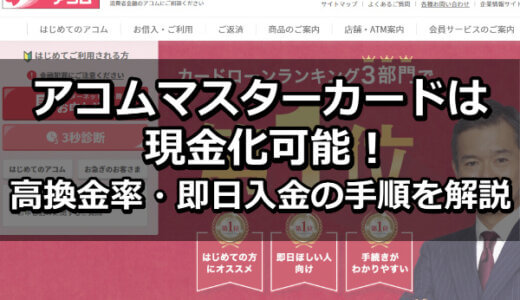 アコムマスターカードは現金化可能！高換金率・即日入金の手順を解説