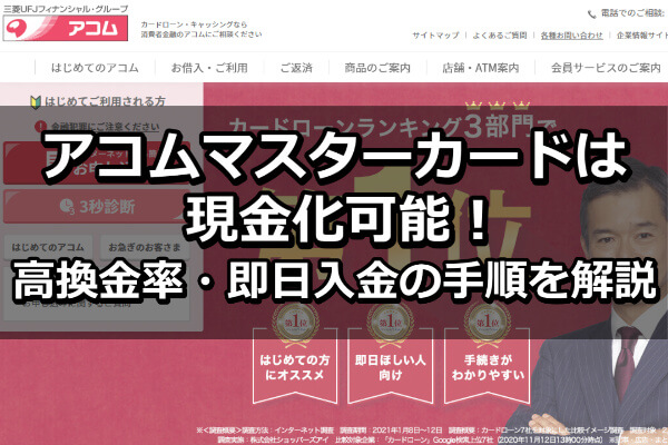 アコムマスターカードは現金化可能！高換金率・即日入金の手順を解説