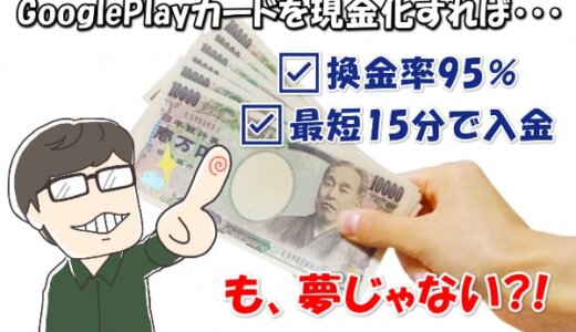 GooglePlayカード現金化の全手順！購入から損しない換金方法まで解説