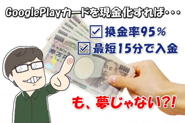 GooglePlayカード現金化の全手順！購入から損しない換金方法まで解説