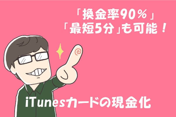 Appleギフトカードの現金化にベストな方法とは？3つの手段を比較した結果